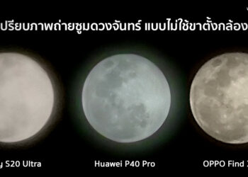 เปรียบเทียบภาพถ่ายซูมดวงจันทร์ Samsung Galaxy S20 Ultra ,OPPO Find X2 Pro และ Huawei P40 Pro แบบไม่ใช้ขาตั้งกล้อง