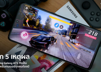 เจาะลึก 5 เหตุผล!! ทำไม Samsung Galaxy A71 ถึงเป็นมือถือเทพสำหรับเกมเมอร์ที่คอเกมส์ยุคนี้ต้องมี