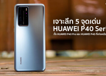 เจาะลึก 5 จุดเด่นของ HUAWEI P40 Series ทั้ง HUAWEI P40 Pro และ HUAWEI P40 ที่เก่งเหนือใคร