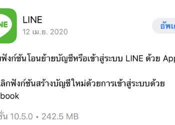 LINE ออกอัพเดทเวอร์ชั่น 10.5.0 ล่าสุด โอนย้ายหรือเข้าสู่ระบบด้วย Apple ID ได้แล้ว สมัครบัญชีใหม่ด้วย Facebook ไม่ได้แล้ว