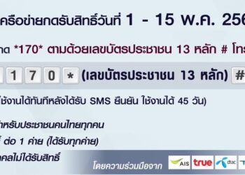 ขั้นตอนการับสิทธิ์โทรมือถือฟรี 100 นาที ทุกเครือข่าย ตั้งแต่วันที่ 1 – 15 พ.ค. 2563 เป็นเวลา 45 วัน