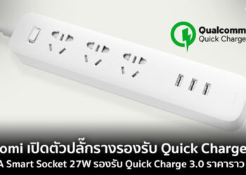 Xiaomi เปิดตัว MIJIA Smart Socket 27W ปลั๊กรางรองรับชาร์จเร็ว Quick Charge 3.0 ราคาราว 320 บาท