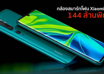 108 ล้านพิกเซลไม่พอ!! Xiaomi กำลังซุ่มนำกล้องความละเอียดสูงถึง 144 ล้านพิกเซลมาใส่ในสมาร์ทโฟนรุ่นใหม่