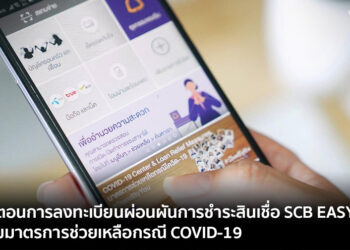 ขั้นตอนการลงทะเบียนผ่อนผันการชำระสินเชื่อ SCB EASY ตามมาตรการช่วยเหลือกรณี COVID-19