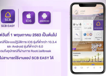 เริ่ม 1 พฤษภาคม 2563 เป็นต้นไป!! สมาร์ทโฟนที่ Root/Jailbreak หรือใช้ iOS ต่ำกว่า 10.3.4 และ Android ต่ำกว่า 6.0 จะใช้งานแอป ธนาคารไม่ได้