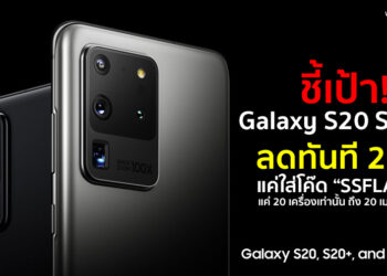 ชี้เป้า!! Galaxy S20 Series ลดราคา 20% !! แค่ใส่โค๊ด “SSFLA20” จำนวนจำกัดแค่ 20 เครื่องเท่านั้น ถึง 20 เม.ย. 2563