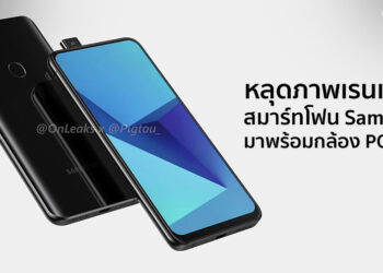 ชมภาพเรนเดอร์สมาร์ทโฟน Samsung มาพร้อมกล้องเซลฟี่แบบ POP UP คาดอยู่ใน Galaxy A Series (ชมคลิป)