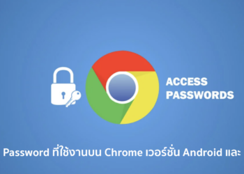 วิธีดู Password ของเว็บไซต์และบริการต่างๆที่เราใช้งานบน Google Chrome เวอร์ชั่น Android และ PC