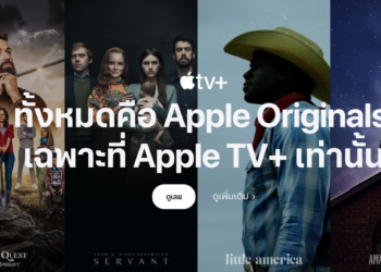 Apple เปิดให้ชมรายการ Apple Originals บน Apple TV+ ไม่มีค่าใช้จ่ายและไม่ต้องสมัครสมาชิก ตั้งแต่วันนี้เป็นต้นไป