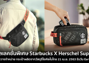 คอลเลคชั่นพิเศษ Starbucks X Herschel Supply กระเป๋าผลิตจากวัสดุรีไซเคิลในไทย 21 เมษายน 2563 รับวัน Earth Day