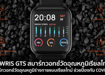 TICWRIS GTS สมาร์ทวอทช์รุ่นใหม่วัดอุณหภูมิร่างกายแบบเรียลไทม์ ช่วยป้องกัน COVID-19 ราคาราว 810 บาท