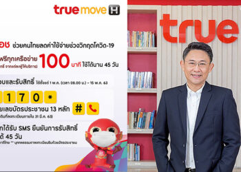 Truemove H เดินหน้าช่วยคนไทยลดภาระด้านโทรคมนาคมในช่วงวิกฤต COVID-19 มอบสิทธิ์ลูกค้าทรูมูฟ เอช โทรฟรีทุกเครือข่าย 100 นาที ใช้ได้นาน 45 วัน