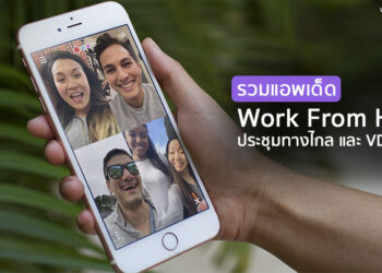 รวมแอพเด็ด!! Work From Home ใช้ประชุมทางไกล และ VDO Call สำหรับทำงานที่บ้าน หรือเรียนออนไลน์