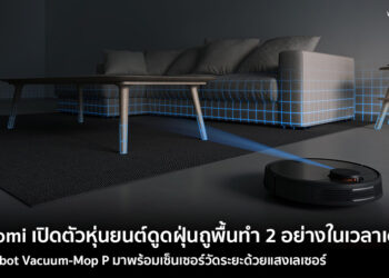 Xiaomi เปิดตัว Mi Robot Vacuum-Mop P หุ่นยนต์ดูดฝุ่นถูพื้นทำ 2 อย่างในเวลาเดียวกัน พร้อมเซ็นเซอร์วัดระยะด้วยแสงเลเซอร์