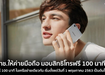 กสทช.ให้ค่ายมือถือ มอบสิทธิโทรฟรี 100 นาที ในเครือข่ายเดียวกัน เริ่มตั้งแต่วันที่ 1 พฤษภาคม 2563 เป็นต้นไป