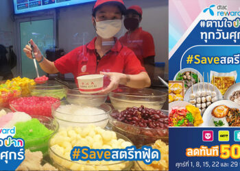 dtac Reward ออกแคมเปญ #Saveสตรีทฟู้ด มอบสิทธิพิเศษส่วนลดทันที 50 บาท ตามใจปากทุกวันศุกร์ เดือนพ.ค.