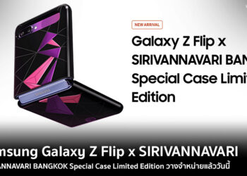 เปิดบ็อกซ์เซ็ต “Galaxy Z Flip x SIRIVANNAVARI BANGKOK Special Case Limited Edition วางจำหน่ายแล้ววันนี้