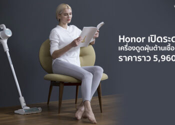 Honor เปิดระดมทุนผลิตเครื่องดูดฝุ่นรุ่นแรกของบริษัทฯ ราคาราว 5,960 บาท มีคุณสมบัติต้านเชื้อแบคทีเรีย