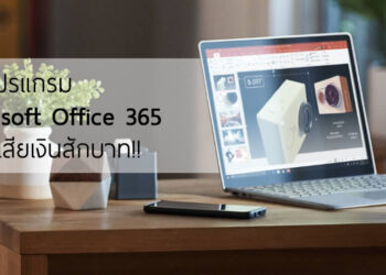 วิธีใช้งาน Microsoft Office 365 ฟรี!! แบบถูกลิขสิทธิ์ทั้ง Word, Excel และ PowerPoint