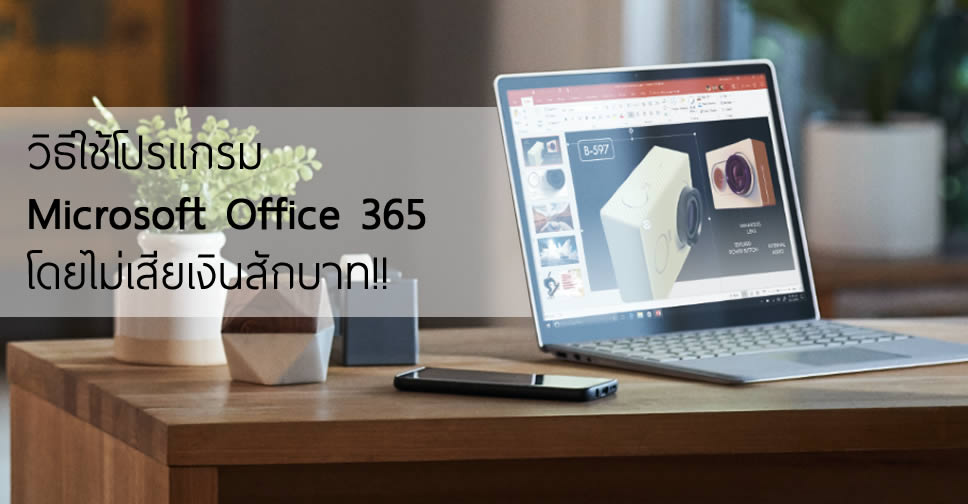 วิธีใช้งาน Microsoft Office 365 ฟรี!! แบบถูกลิขสิทธิ์ทั้ง Word, Excel และ  Powerpoint – Flashfly Dot Net