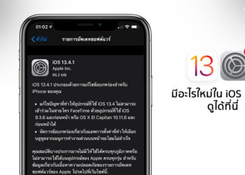 Apple ปล่อยอัพเดท iOS 13.4.1 และ iPadOS 13.4.1 เวอร์ชั่นล่าสุดมีอะไรใม่ดูได้ที่นี่