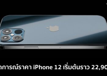 คาดการณ์ราคา iPhone 12 ทั้ง 4 รุ่น โดยรุ่นเริ่มต้น 5.4 นิ้ว ใกล้เคียงกับ iPhone 11 ในปัจจุบัน เริ่มต้นราว 22,900 บาท