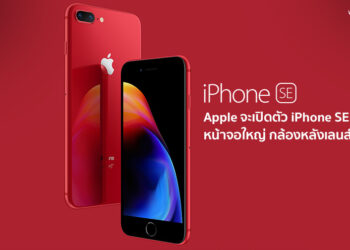 ยังมีอีก!! ลือ Apple จะเปิดตัว iPhone SE Plus หน้าจอใหญ่ กล้องหลังเลนส์คู่ ตามมาเร็วๆนี้