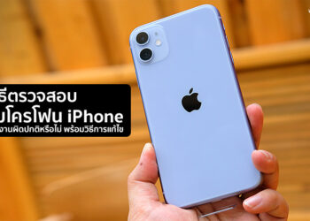 วิธีตรวจสอบไมโครโฟนของ iPhone พร้อมแนะนำวิธีการแก้ไขปัญหา เมื่อพบว่าไมโครโฟนทำงานผิดปกติ