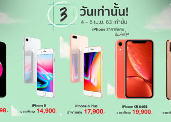 3 วันเท่านั้น!! iPhone 7,iPhone 7 Plus,iPhone 8,iPhone 8 Plus ,iPhone XR ,iPhone XS และ iPhone XS Max เครื่องเปล่าราคาพิเศษเริ่มต้น 8,998 บาท ผ่อน 0% นาน 10 เดือน วันนี้ – 6 เม.ย. 63