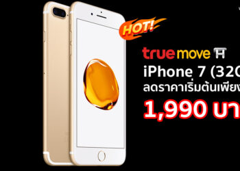 ชี้เป้า!! iPhone 7 (32GB) จาก Truemove H ลดราคาพิเศษ เหลือเริ่มต้นเพียง 1,990 บาทเท่านั้น