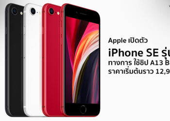 สยบทุกข่าวลือ!! Apple เปิดตัว iPhone SE 2020 ทางการแล้ว ใช้ชิป A13 Bionic ราคาเริ่มต้นราว 12,900 บาท