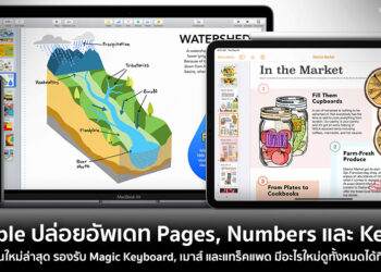 Apple ปล่อยอัพเดท Pages, Numbers และ Keynote เวอร์ชั่นใหม่ล่าสุด รองรับ Magic Keyboard, เมาส์ และแทร็คแพด