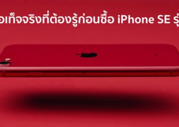 7 ข้อเท็จจริงที่ต้องรู้ก่อนซื้อ iPhone SE รุ่น 2
