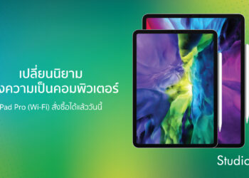 Studio 7 เปิดให้สั่งซื้อ iPad Pro ใหม่รุ่น (Wi-Fi) ได้แล้ววันนี้ ผ่อน 0% เริ่มส่งมอบวันที่ 11 เม.ย. 63