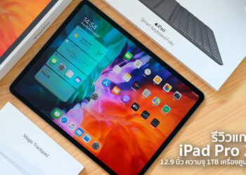 รีวิวแกะกล่องสัมผัสเครื่องจริง iPad Pro 12.9 นิ้ว ปี 2020 ความจุ 1TB เครื่องศูนย์ประเทศไทย ราคา 52,400 บาท