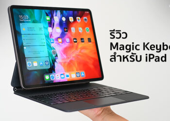 รีวิว Magic Keyboard สำหรับ iPad Pro มาพร้อมแทร็คแพด และคีย์บอร์ดไฟแบ็คไลท์ ใช้งานง่าย เจ้าของ iPad Pro ทุกคนต้องมี
