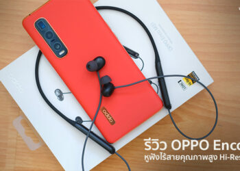 รีวิว OPPO Enco M31 หูฟังไร้สายคุณภาพสูง Hi-Res Wireless ตัดเสียงรบกวนรอบข้างด้วย AI ในราคา 1,699 บาท