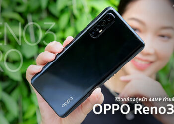 รีวิวกล้องคู่หน้า 44 ล้านพิกเซลถ่ายชัดที่สุดในโลกของ OPPO Reno3 Pro การกลับมาอีกครั้งของ Selfie Expert