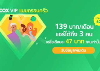 JOOX Family Plan แพคเกจ VIP สำหรับสมาชิกในครอบครัว แชร์กันได้ถึง 3 คน ในราคาเพียงแค่ 139 บาทต่อเดือน เฉลี่ยคนละ 47 บาท