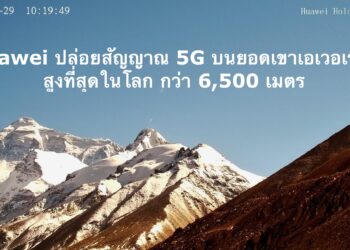 Huawei จับมือ China Mobile ปล่อยสัญญาณ 5G ที่สูงที่สุดในโลก บนความสูงกว่า 6,500 เมตร ณ ยอดเขาเอเวอเรสต์