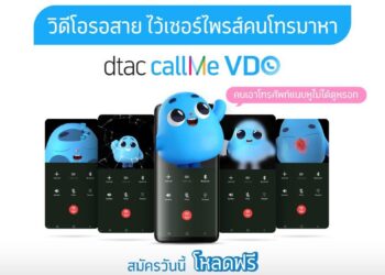 ดีแทคเปิดตัว ‘dtac callMe VDO’ วิดีโอรอสายในยุควีดีโอสั้นเฟื่องฟู