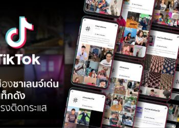 ส่องชาเลนจ์เด่น แฮชแท็กดัง ที่มาแรงใน TikTok พบ #คนไทยเป็นคนตลก ติดชาเลนจ์มาแรงอันดับ 1 ตามด้วย #มีมไทย และ #หน้าตาที่เปลี่ยนไป