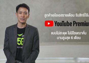 ข่าวดี!! AIS ให้ใช้งาน YouTube Premium ฟรีไม่มีโฆษณาคั่น พร้อมฟังเพลงฟรีจากทั่วโลกกับ YouTube Music นาน 6 เดือน มูลค่าสูงสุดถึง 1,254 บาท วิธีกดรับสิทธิ์ที่นี่