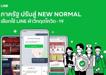 ภาครัฐไทยปรับสู่ New Normal เลือกใช้ LINE ฝ่าวิกฤต COVID-19