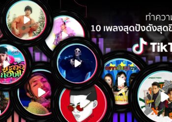 ทำความรู้จัก 10 เพลงสุดปังดังสุดขีดบน TikTok