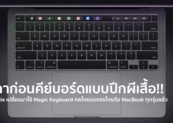 ลาก่อนคีย์บอร์ดแบบปีกผีเสื้อ!! Apple เปลี่ยนมาใช้ Magic Keyboard กลไกแบบกรรไกรกับ MacBook ทุกรุ่นแล้ว