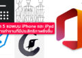 แนะนำ 5 แอพบน iPhone และ iPad เพื่อการทำงานที่มีประสิทธิภาพยิ่งขึ้น