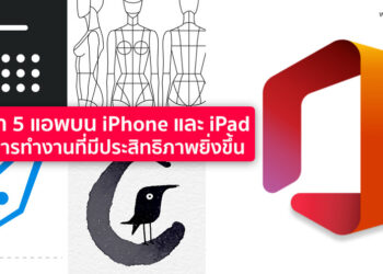 แนะนำ 5 แอพบน iPhone และ iPad เพื่อการทำงานที่มีประสิทธิภาพยิ่งขึ้น