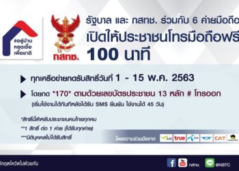 คนไทยทุกคนรับสิทธิ์โทรฟรี 100 นาที นาน 45 วันจากทุกค่ายมือถือ รับสิทธิ์ตั้งแต่วันนี้ถึง 15 พ.ค. 2563 พร้อมขั้นตอนการรับสิทธิ์ดูได้ที่นี่