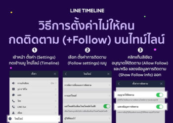 LINE แนะนำวิธีซ่อนข้อมูลการติดตามบนไทม์ไลน์ ไม่ให้ใครรู้ว่าเราติดตามใคร และไม่ให้คนอื่นกดติดตาม